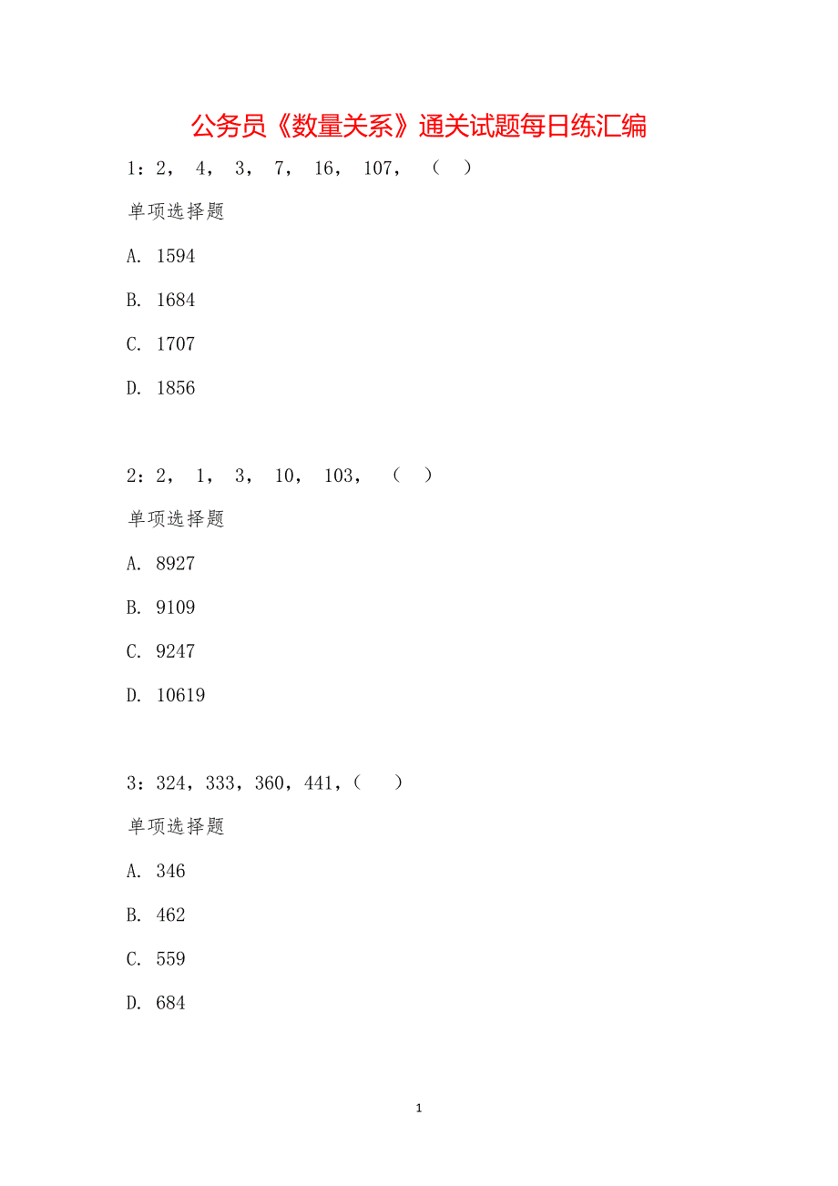 公务员《数量关系》通关试题每日练汇编_16305_第1页