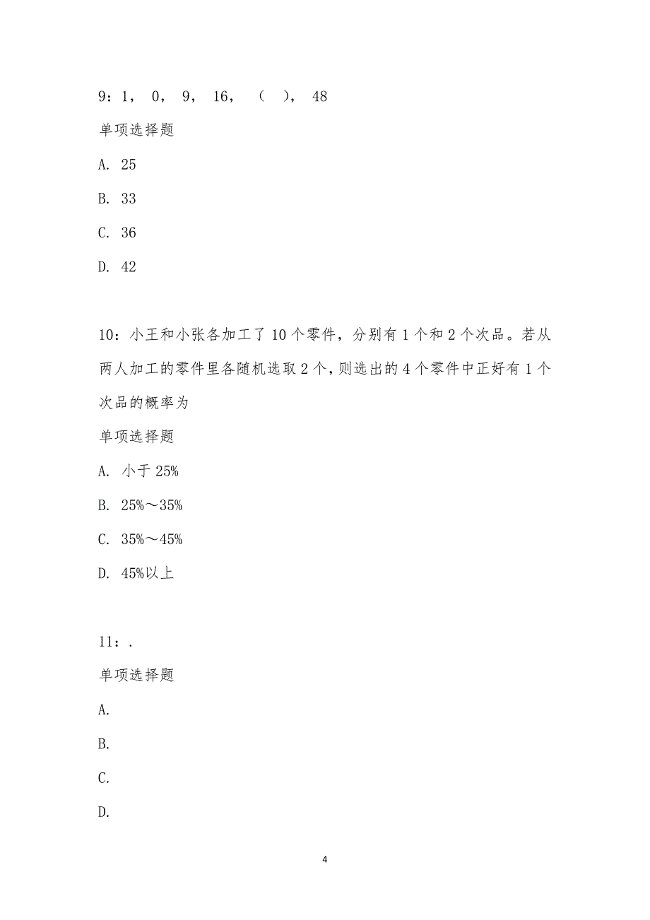 公务员《数量关系》通关试题每日练汇编_15047_第4页