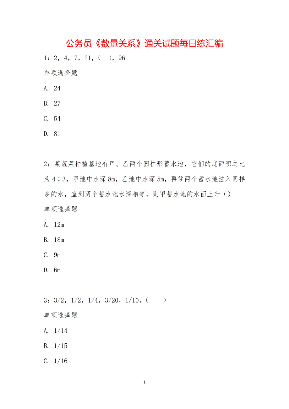 公务员《数量关系》通关试题每日练汇编_21521_第1页