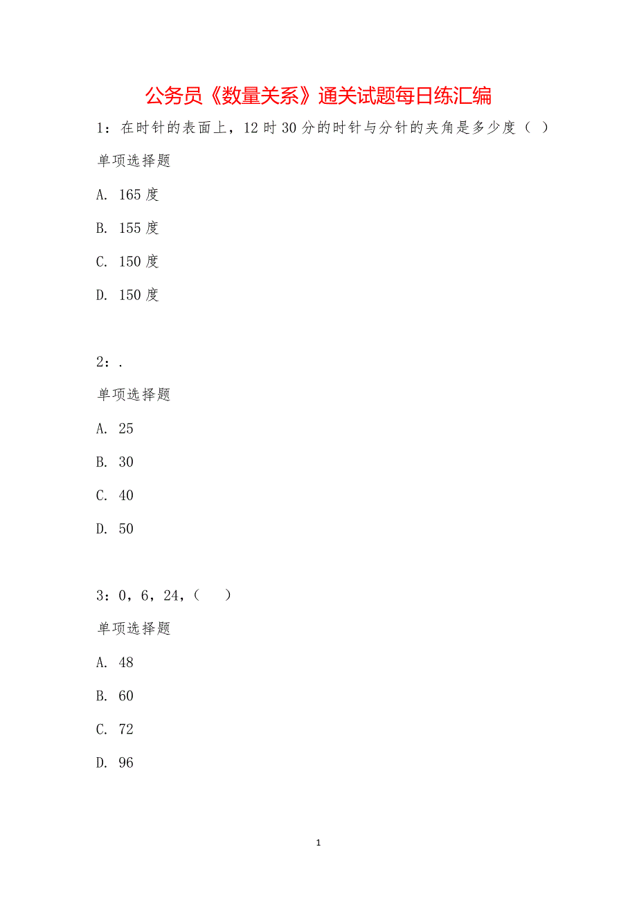 公务员《数量关系》通关试题每日练汇编_17512_第1页