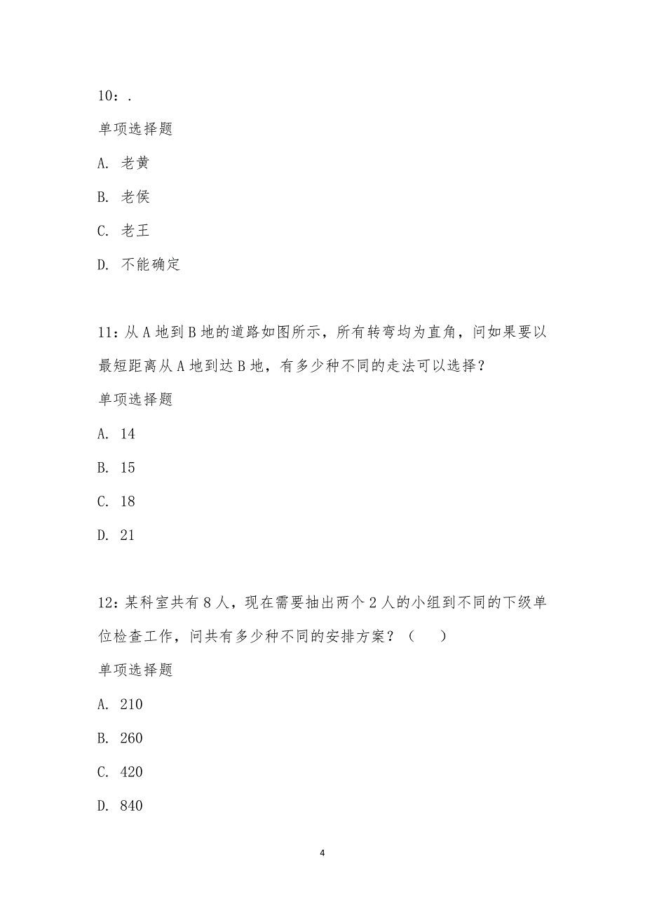 公务员《数量关系》通关试题每日练汇编_17512_第4页