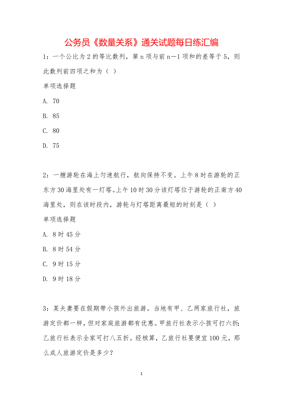 公务员《数量关系》通关试题每日练汇编_24345_第1页