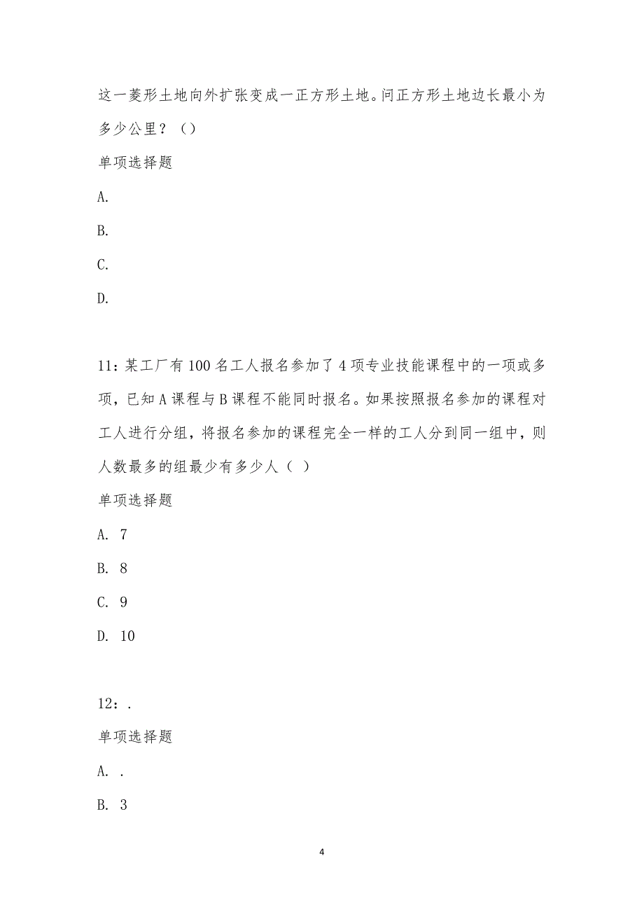 公务员《数量关系》通关试题每日练汇编_25293_第4页