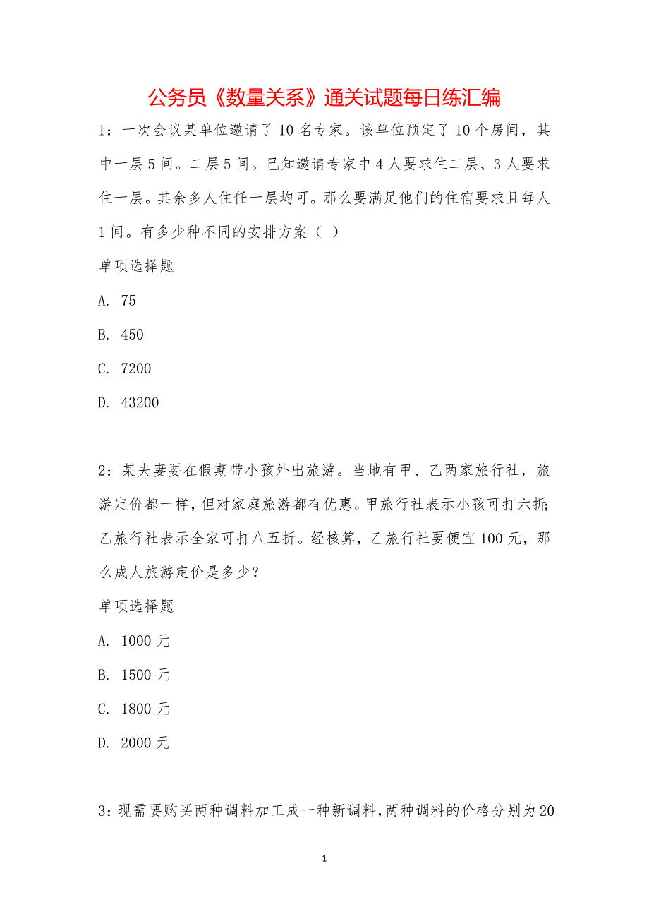 公务员《数量关系》通关试题每日练汇编_19925_第1页