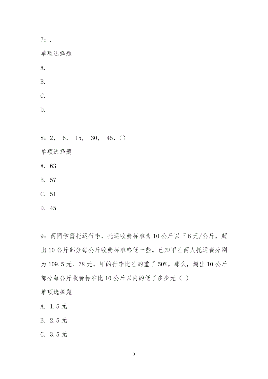 公务员《数量关系》通关试题每日练汇编_20743_第3页