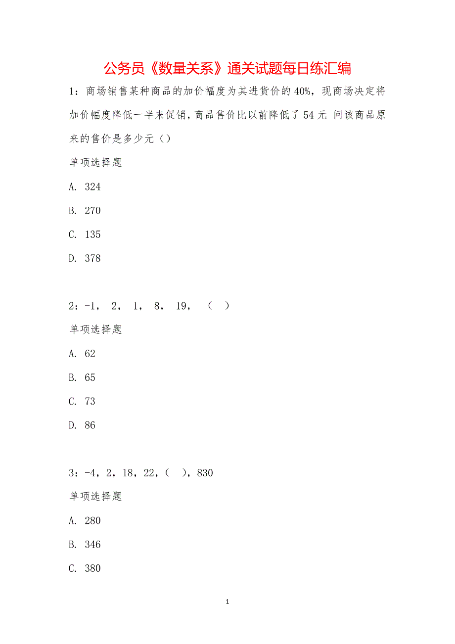 公务员《数量关系》通关试题每日练汇编_20644_第1页