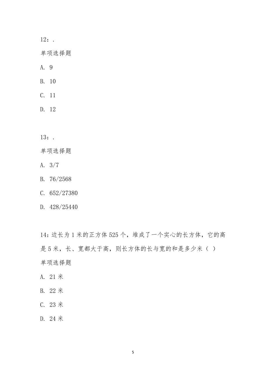 公务员《数量关系》通关试题每日练汇编_25360_第5页