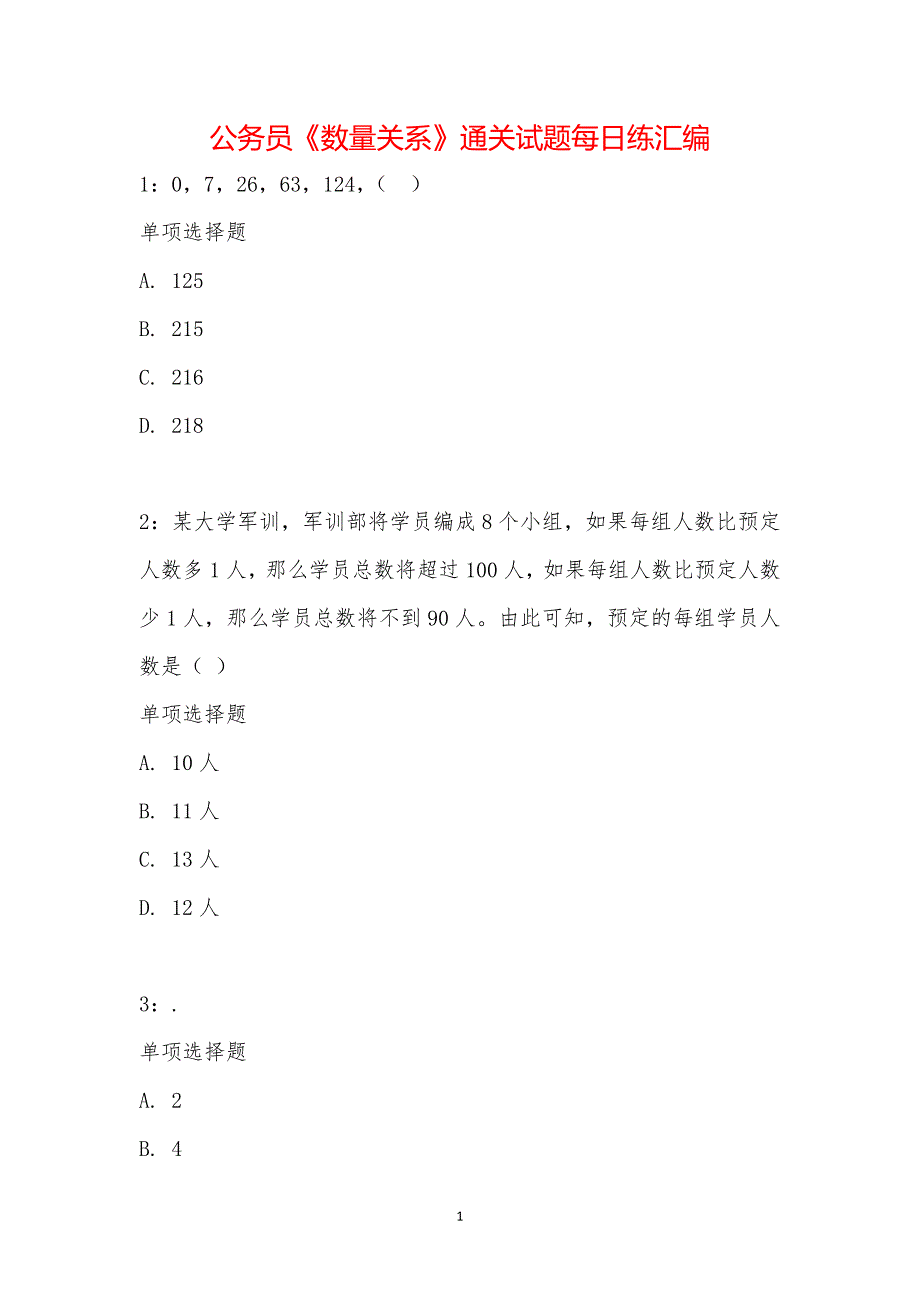 公务员《数量关系》通关试题每日练汇编_17227_第1页