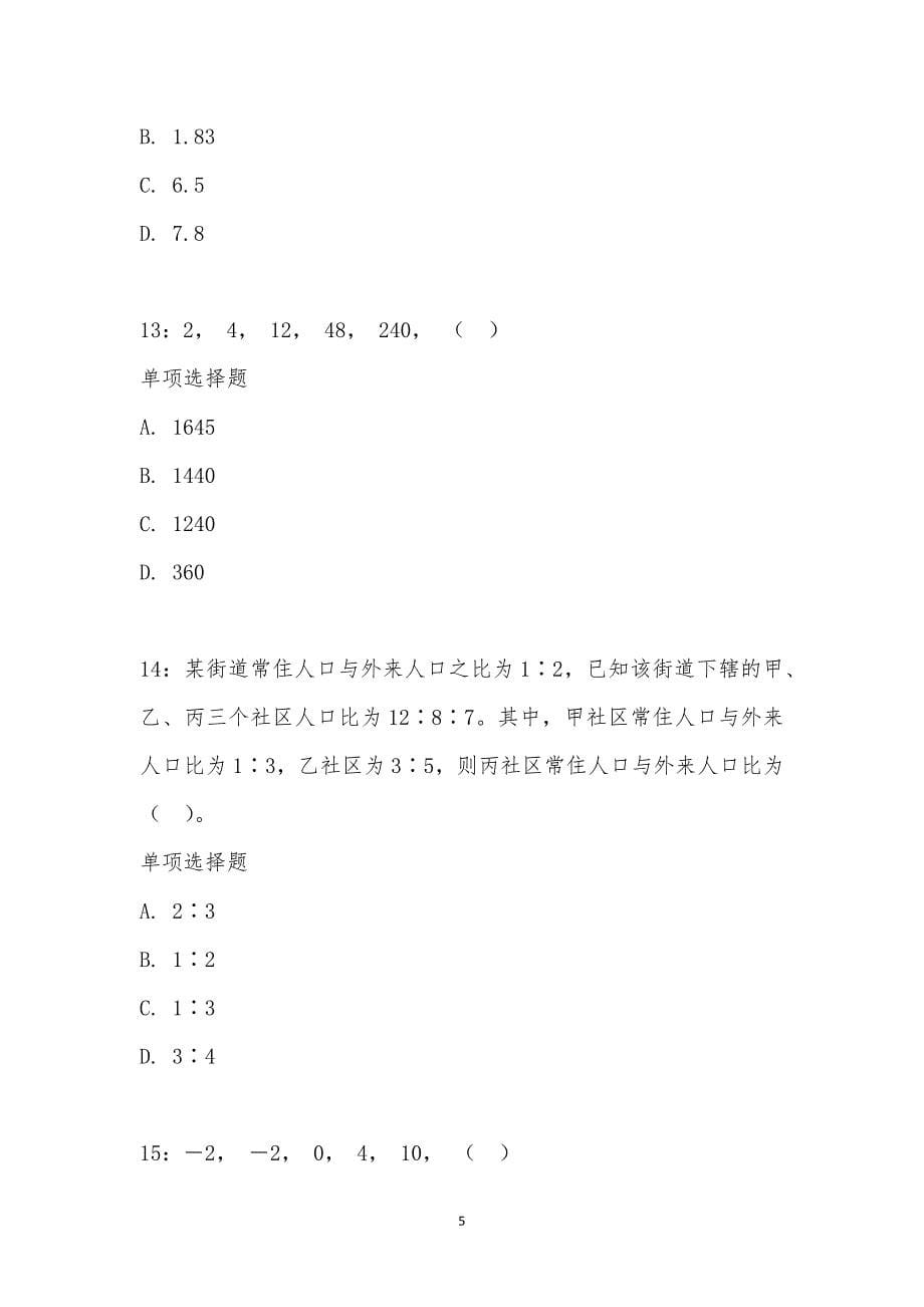 公务员《数量关系》通关试题每日练汇编_17227_第5页