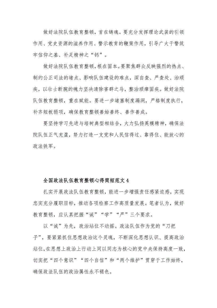 积极开展全国政法队伍教育整顿心得体会9篇_第4页