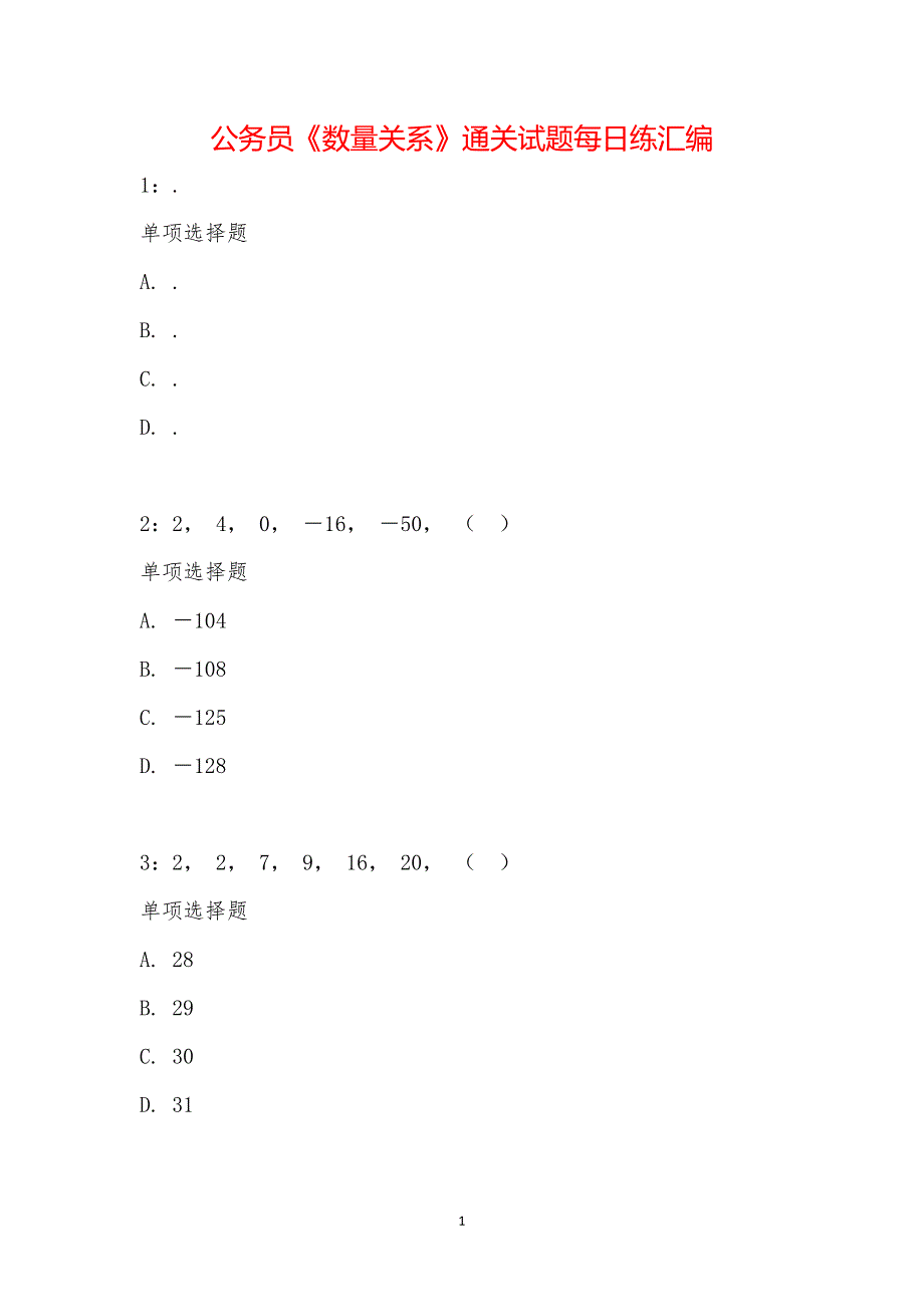 公务员《数量关系》通关试题每日练汇编_14196_第1页