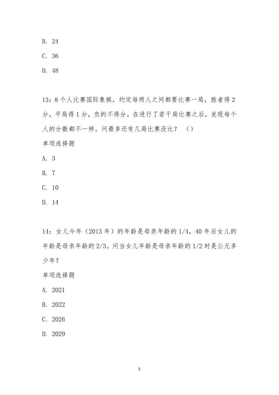 公务员《数量关系》通关试题每日练汇编_14196_第5页