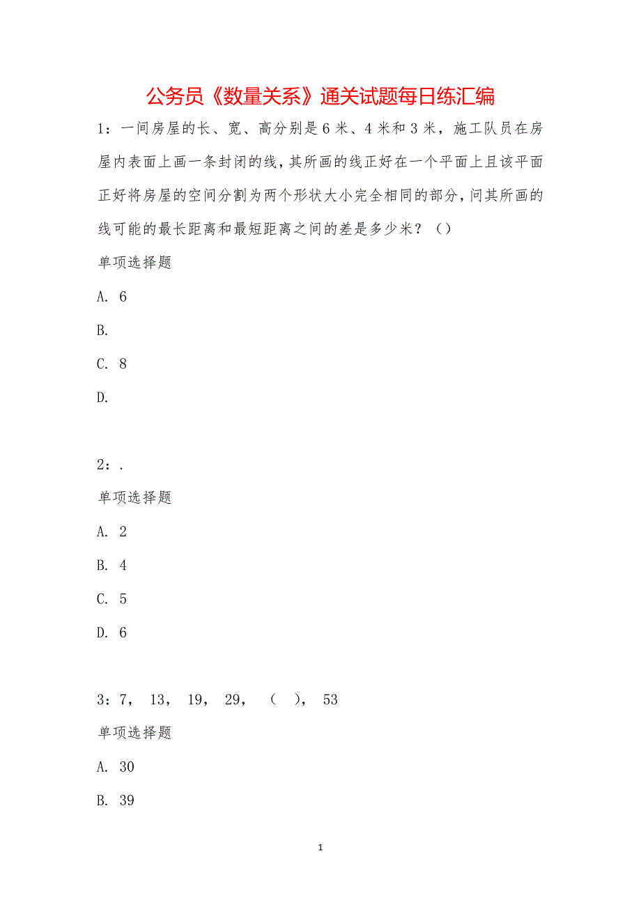 公务员《数量关系》通关试题每日练汇编_35798_第1页