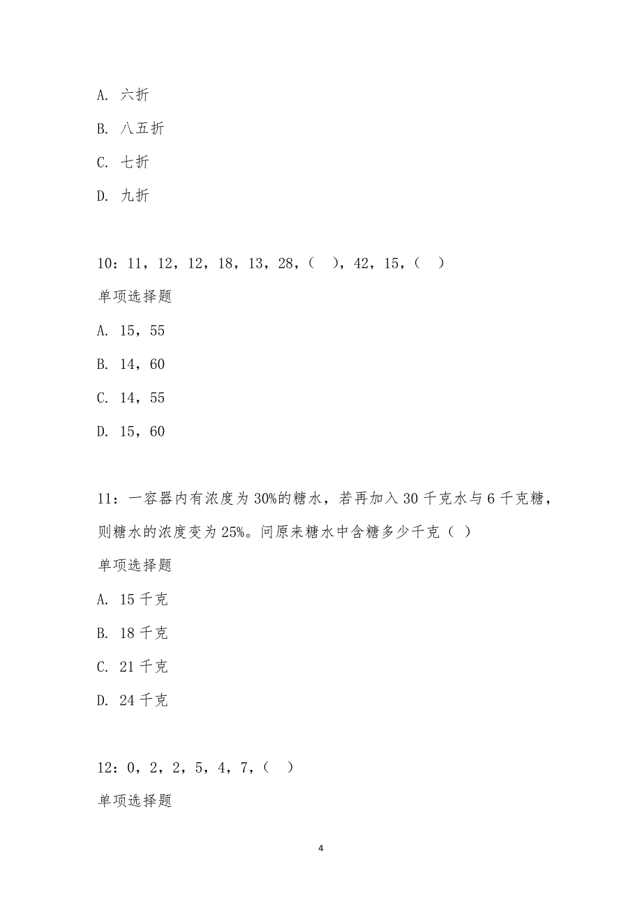 公务员《数量关系》通关试题每日练汇编_17721_第4页