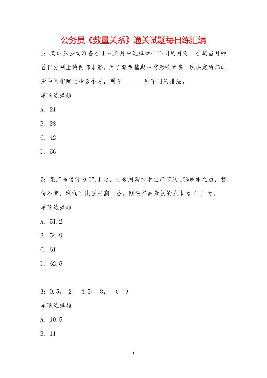 公务员《数量关系》通关试题每日练汇编_19736_第1页