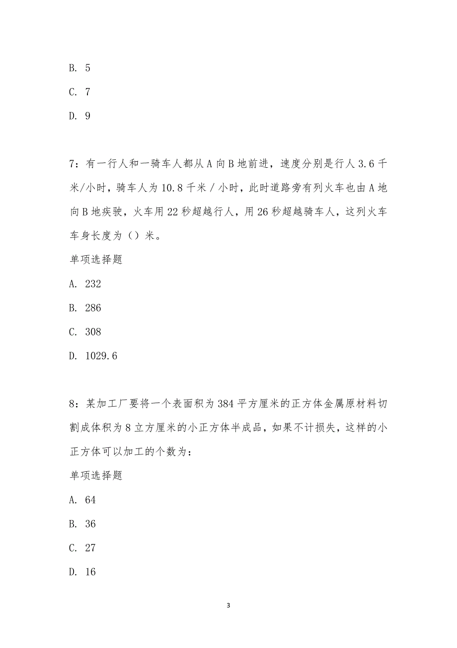 公务员《数量关系》通关试题每日练汇编_22125_第3页