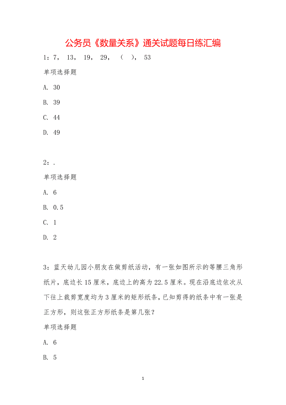 公务员《数量关系》通关试题每日练汇编_14258_第1页