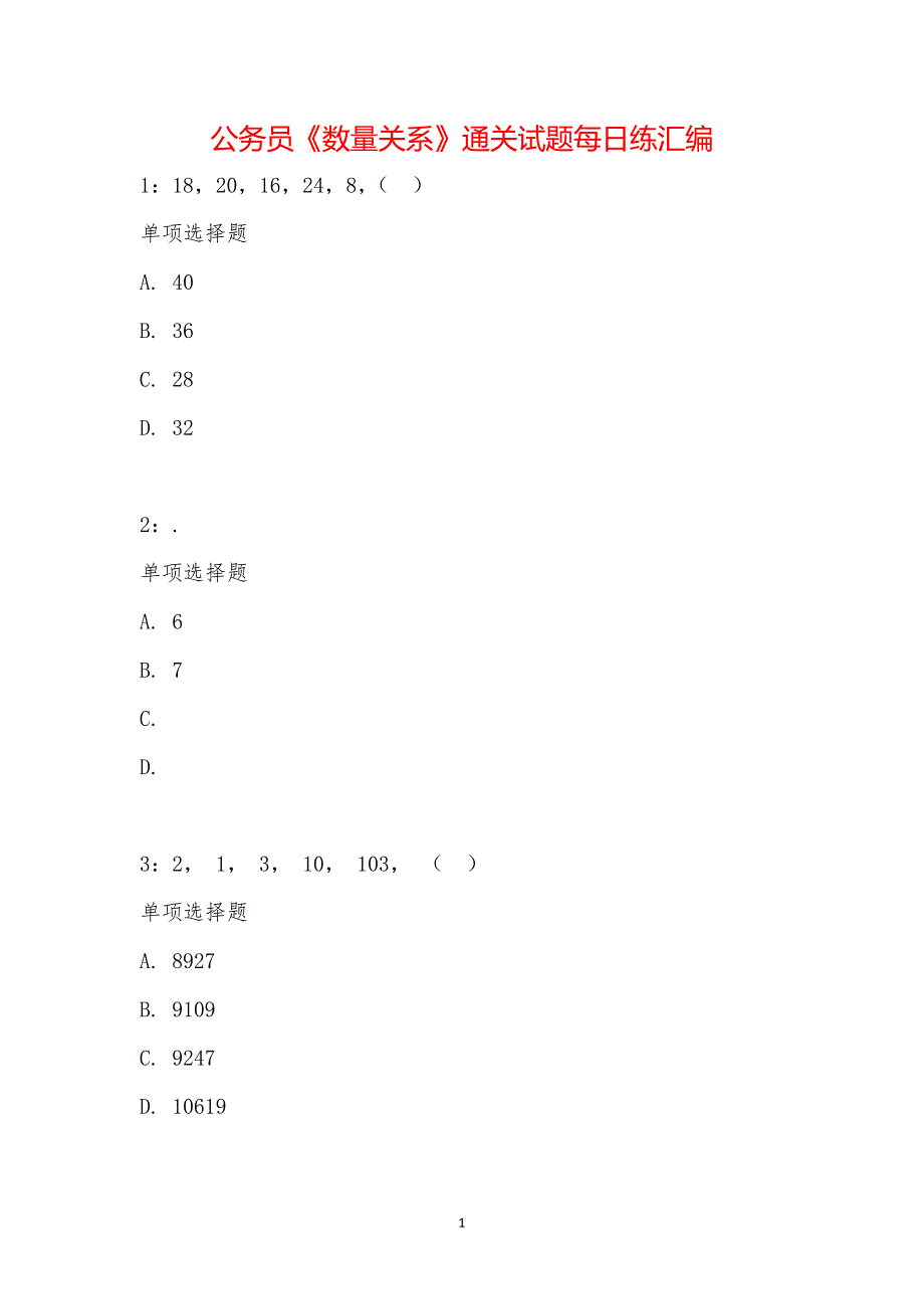 公务员《数量关系》通关试题每日练汇编_17961_第1页