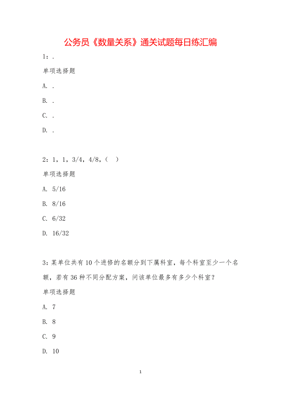 公务员《数量关系》通关试题每日练汇编_44117_第1页