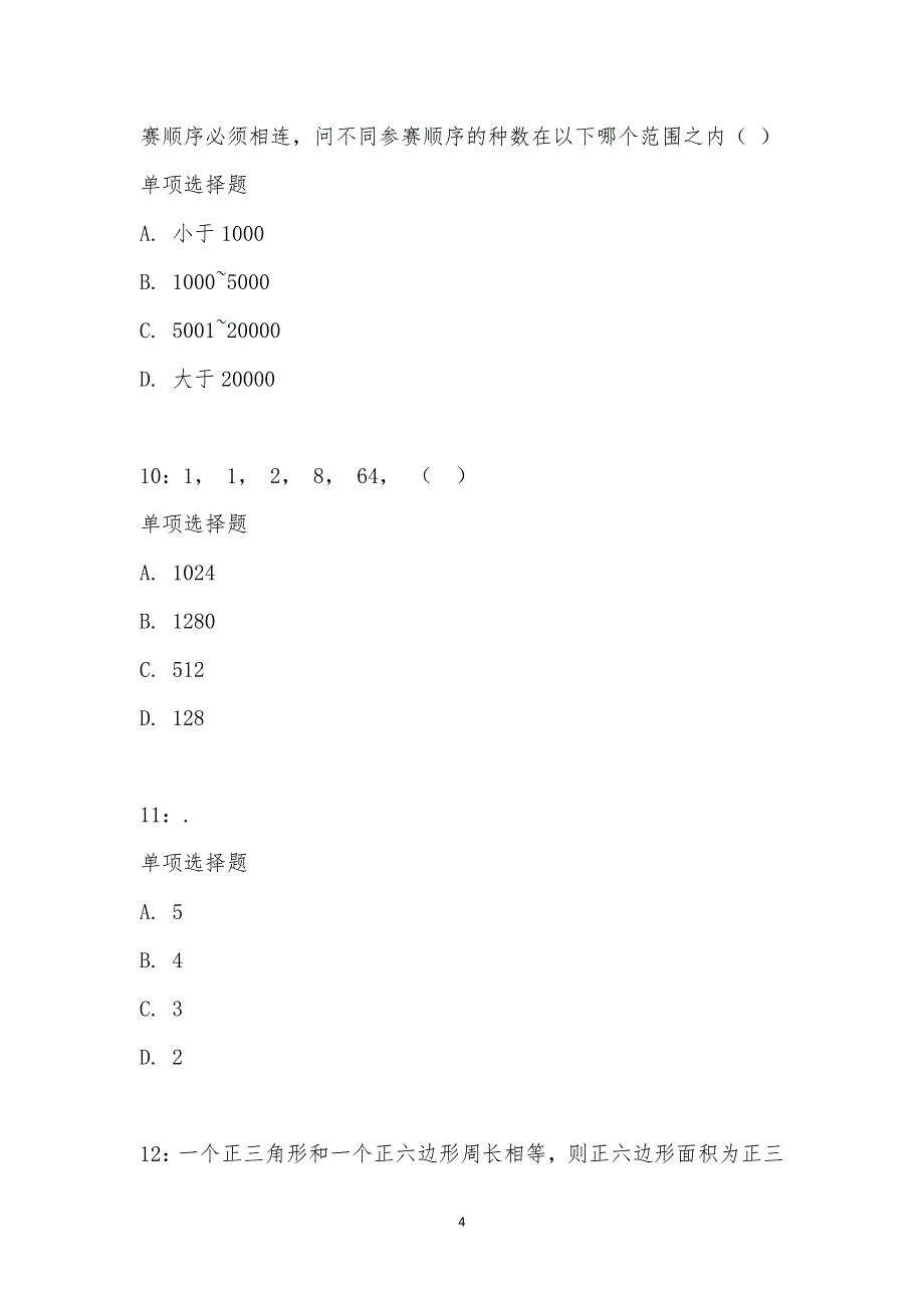 公务员《数量关系》通关试题每日练汇编_44117_第4页