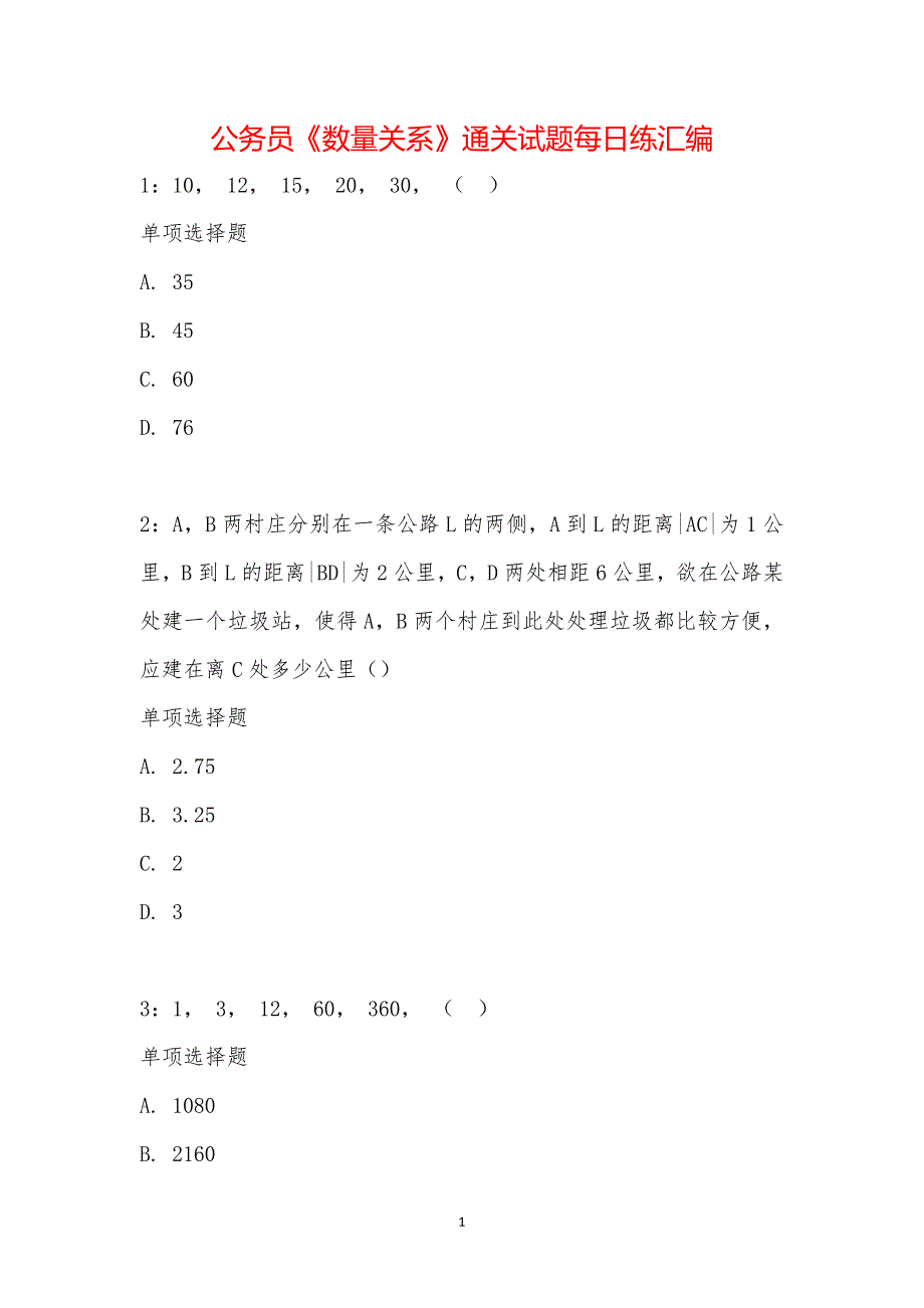 公务员《数量关系》通关试题每日练汇编_21269_第1页