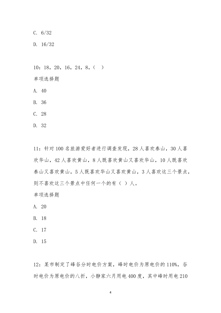 公务员《数量关系》通关试题每日练汇编_24664_第4页