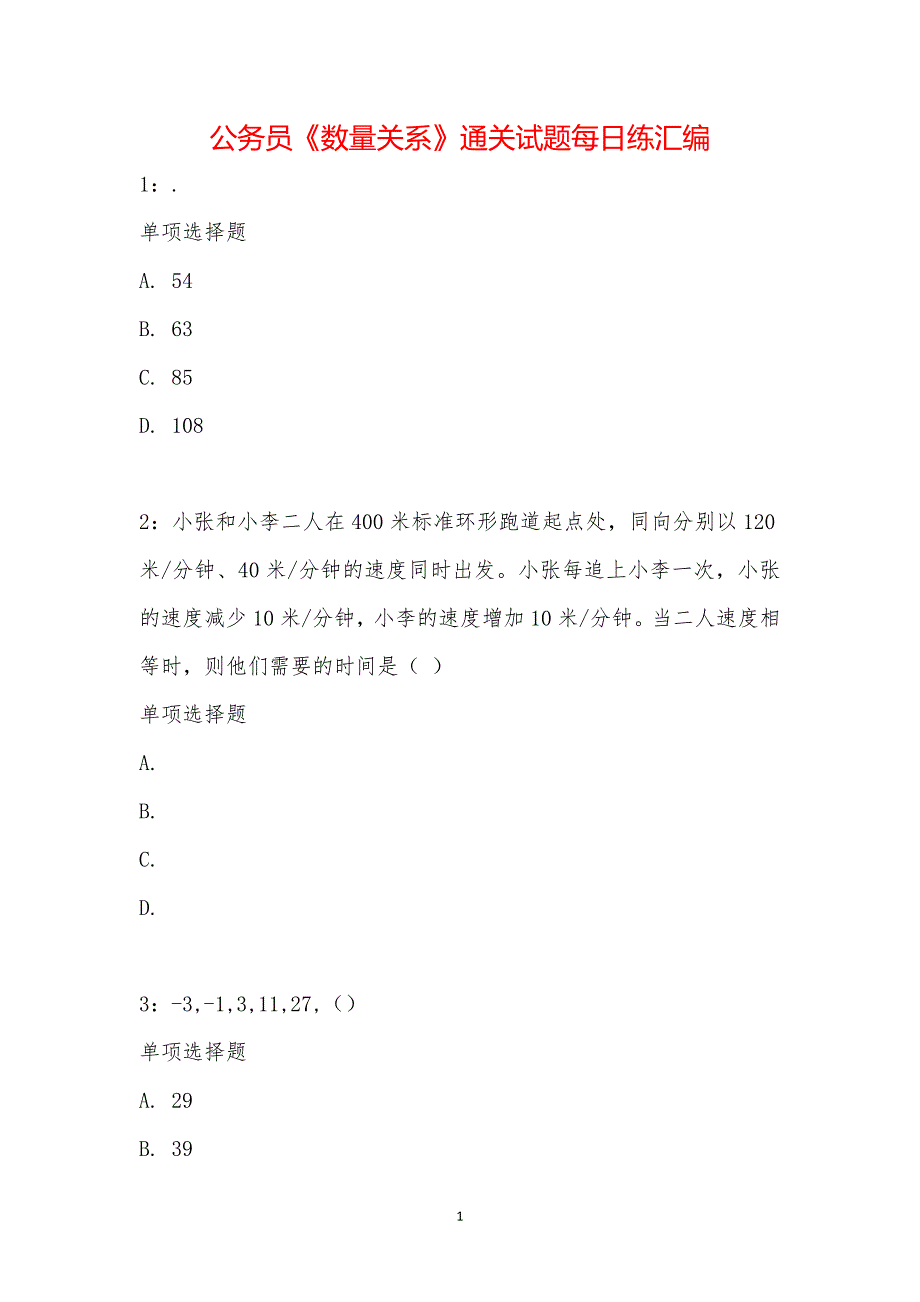 公务员《数量关系》通关试题每日练汇编_19537_第1页