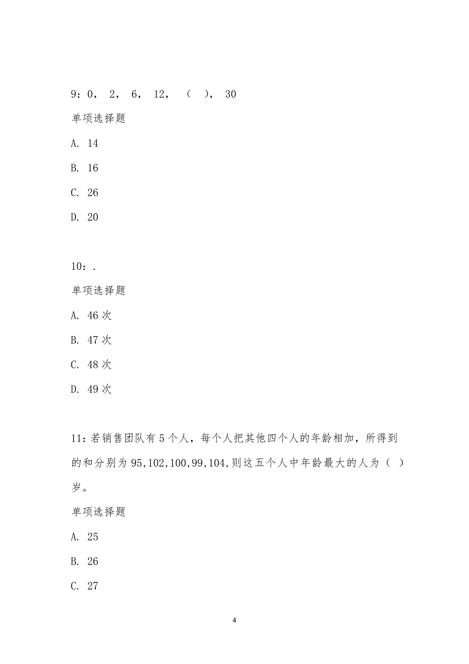 公务员《数量关系》通关试题每日练汇编_19537_第4页