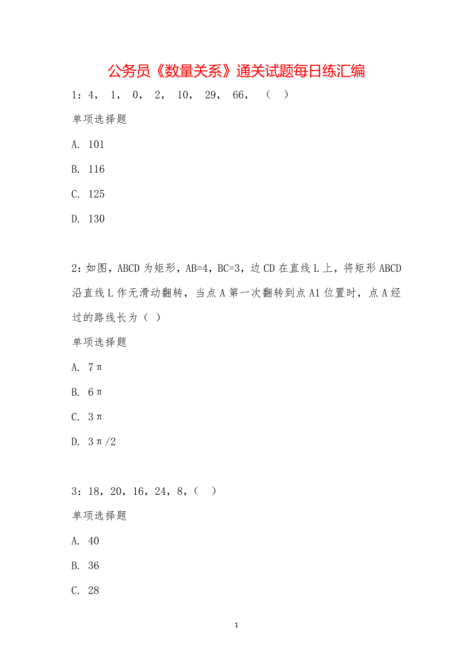 公务员《数量关系》通关试题每日练汇编_2311_第1页