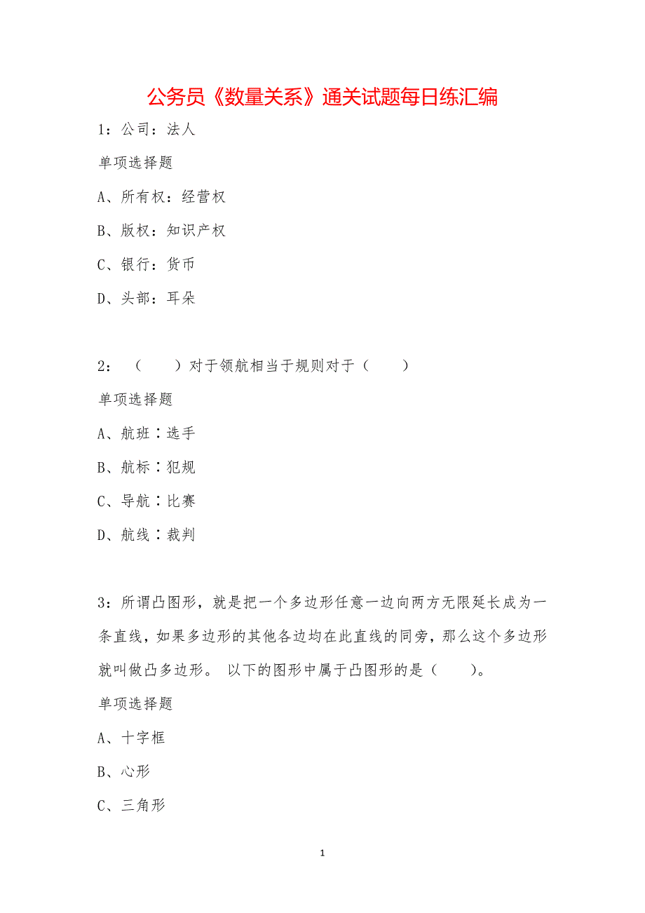 公务员《数量关系》通关试题每日练汇编_16851_第1页