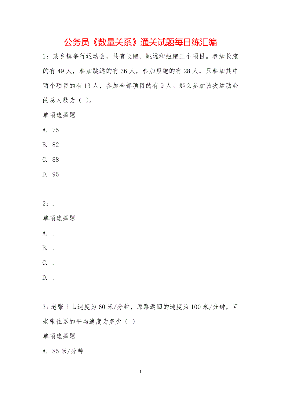 公务员《数量关系》通关试题每日练汇编_20564_第1页