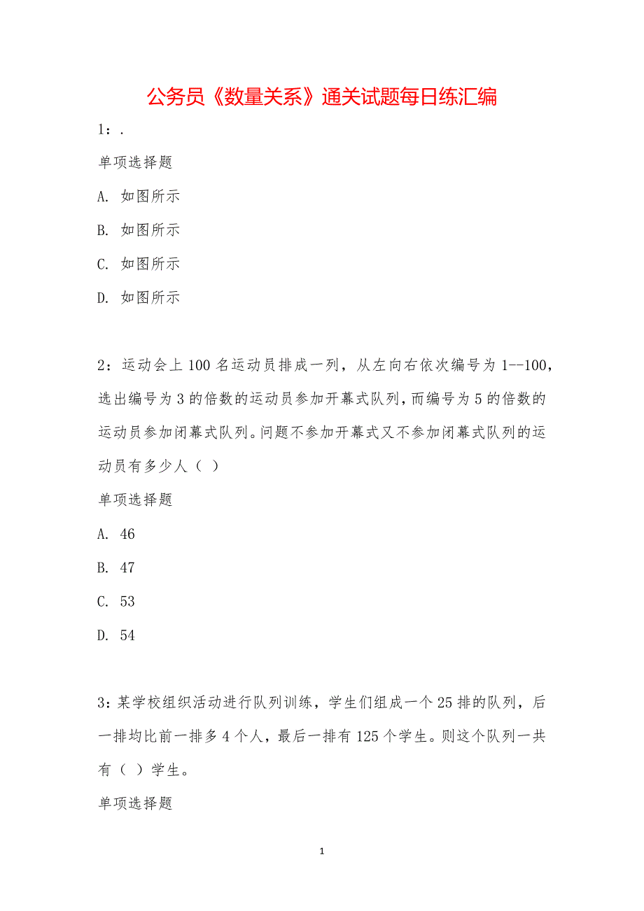 公务员《数量关系》通关试题每日练汇编_22866_第1页