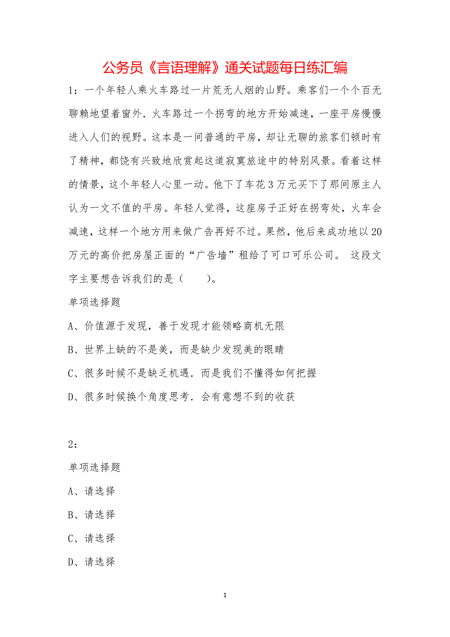 公务员《言语理解》通关试题每日练汇编_10234_第1页