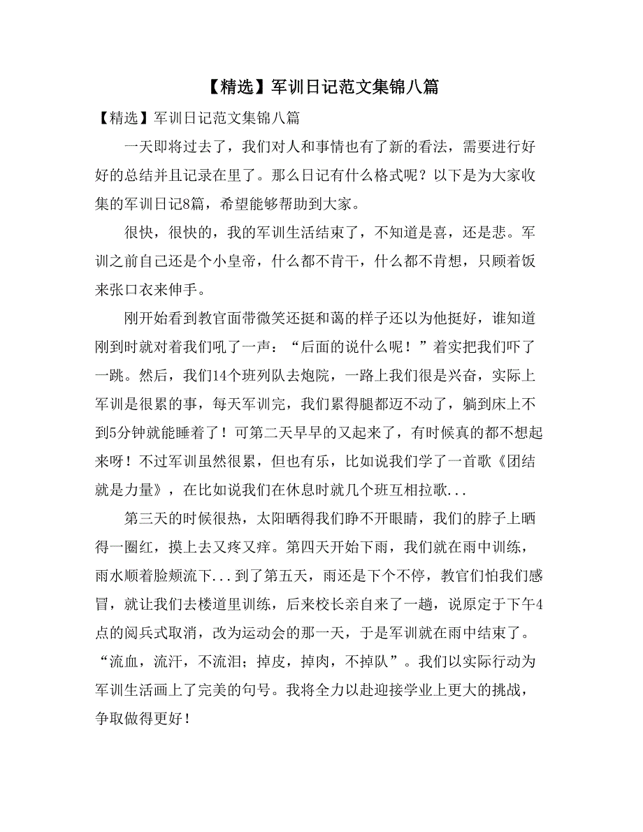 【精选】军训日记范文集锦八篇_第1页