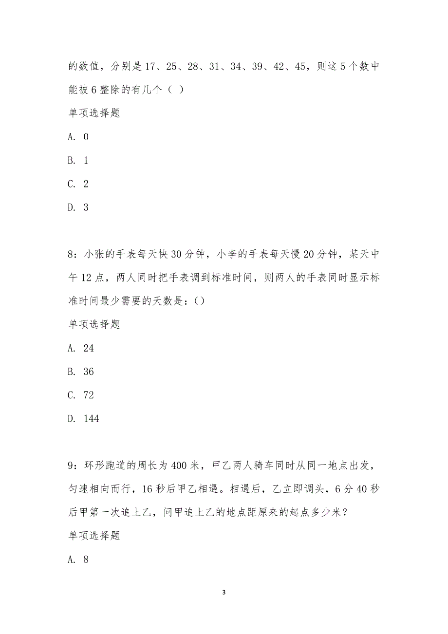 公务员《数量关系》通关试题每日练汇编_20303_第3页