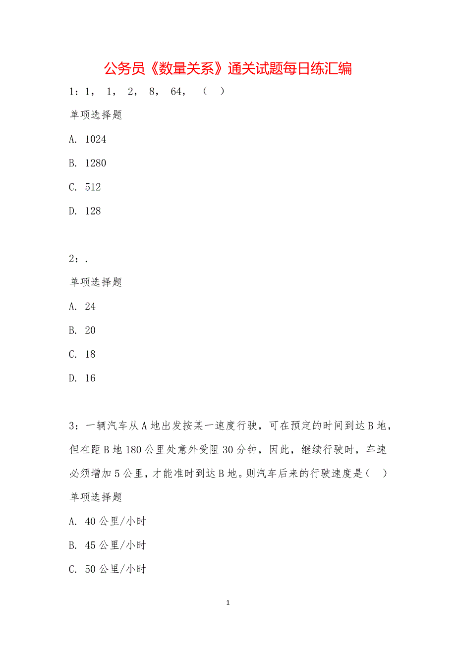 公务员《数量关系》通关试题每日练汇编_14551_第1页