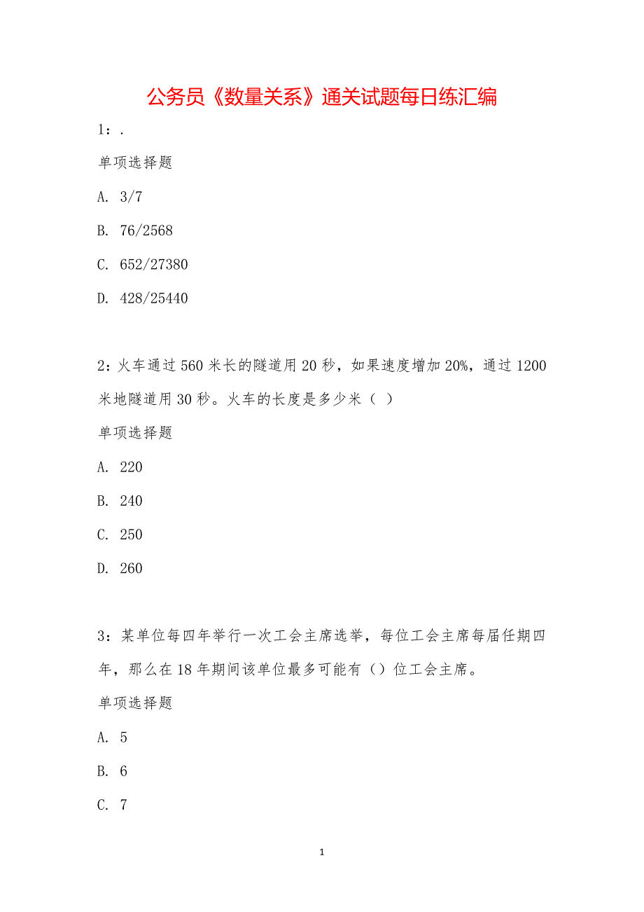 公务员《数量关系》通关试题每日练汇编_19340_第1页