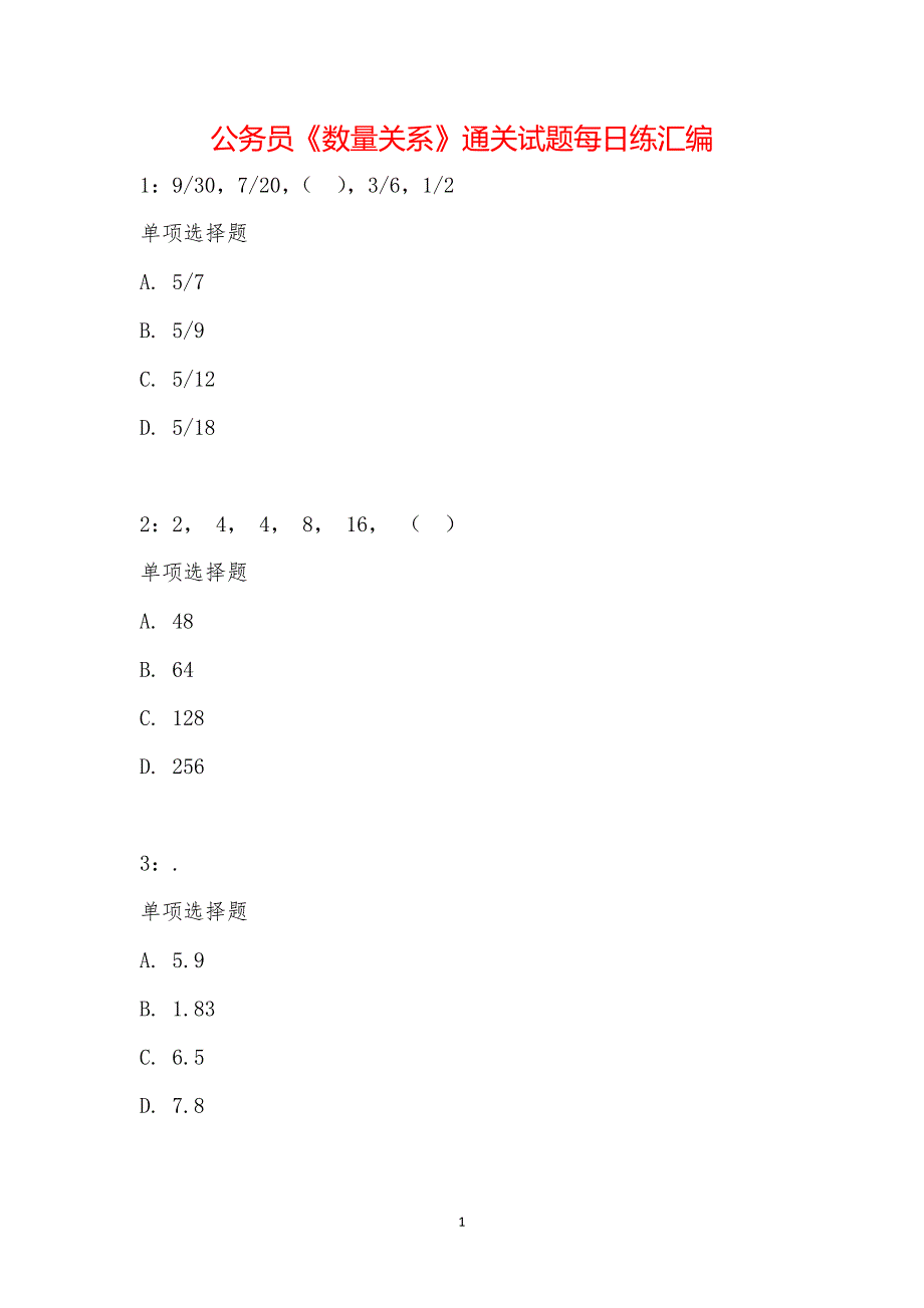 公务员《数量关系》通关试题每日练汇编_23918_第1页