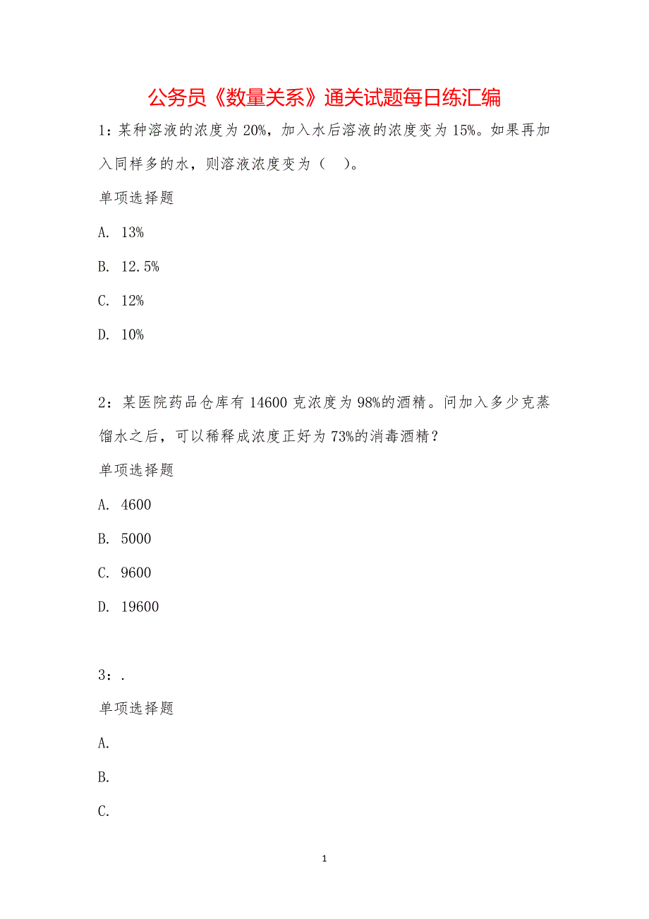 公务员《数量关系》通关试题每日练汇编_22121_第1页