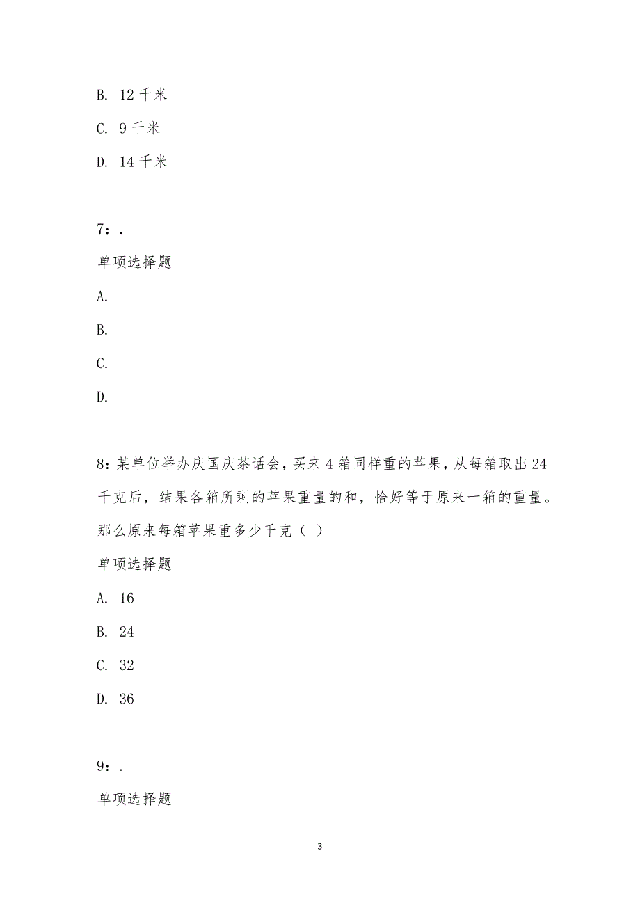 公务员《数量关系》通关试题每日练汇编_21602_第3页