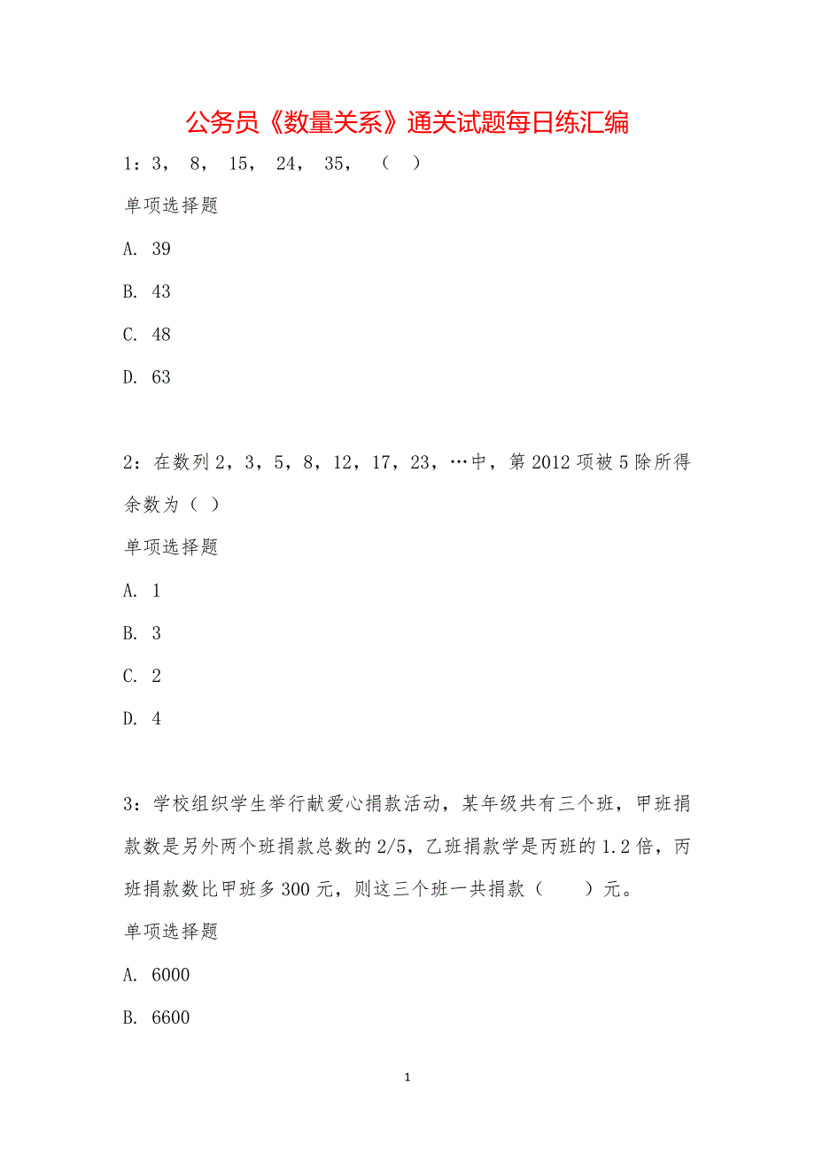 公务员《数量关系》通关试题每日练汇编_27813_第1页