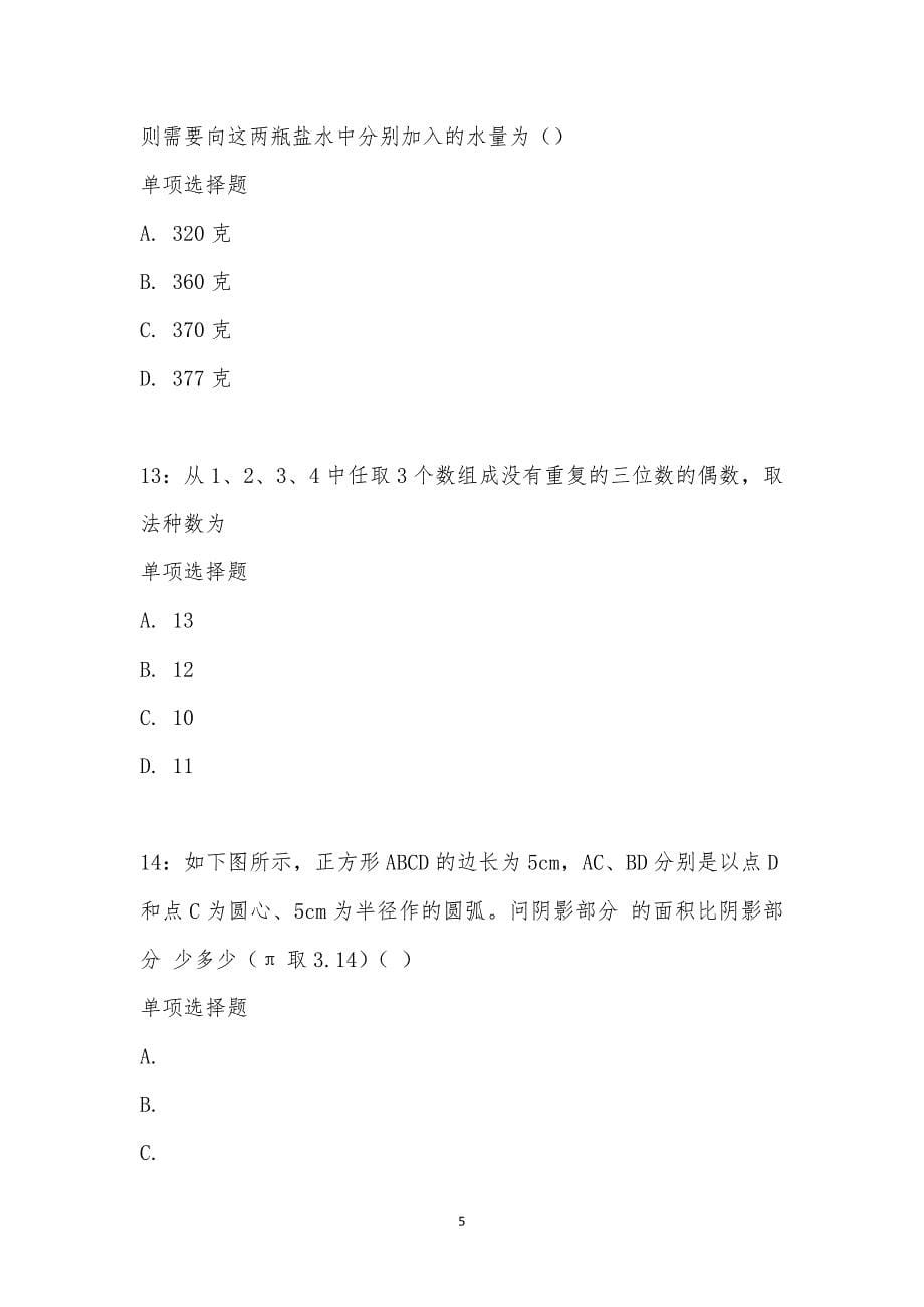 公务员《数量关系》通关试题每日练汇编_20938_第5页