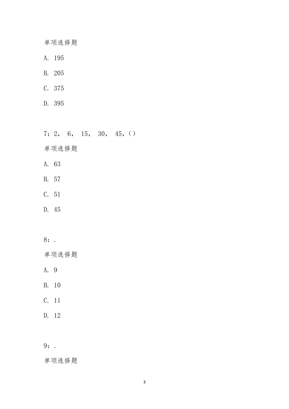 公务员《数量关系》通关试题每日练汇编_20828_第3页