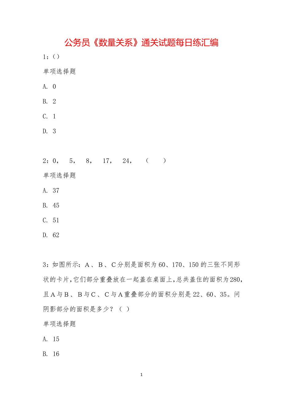 公务员《数量关系》通关试题每日练汇编_25858_第1页