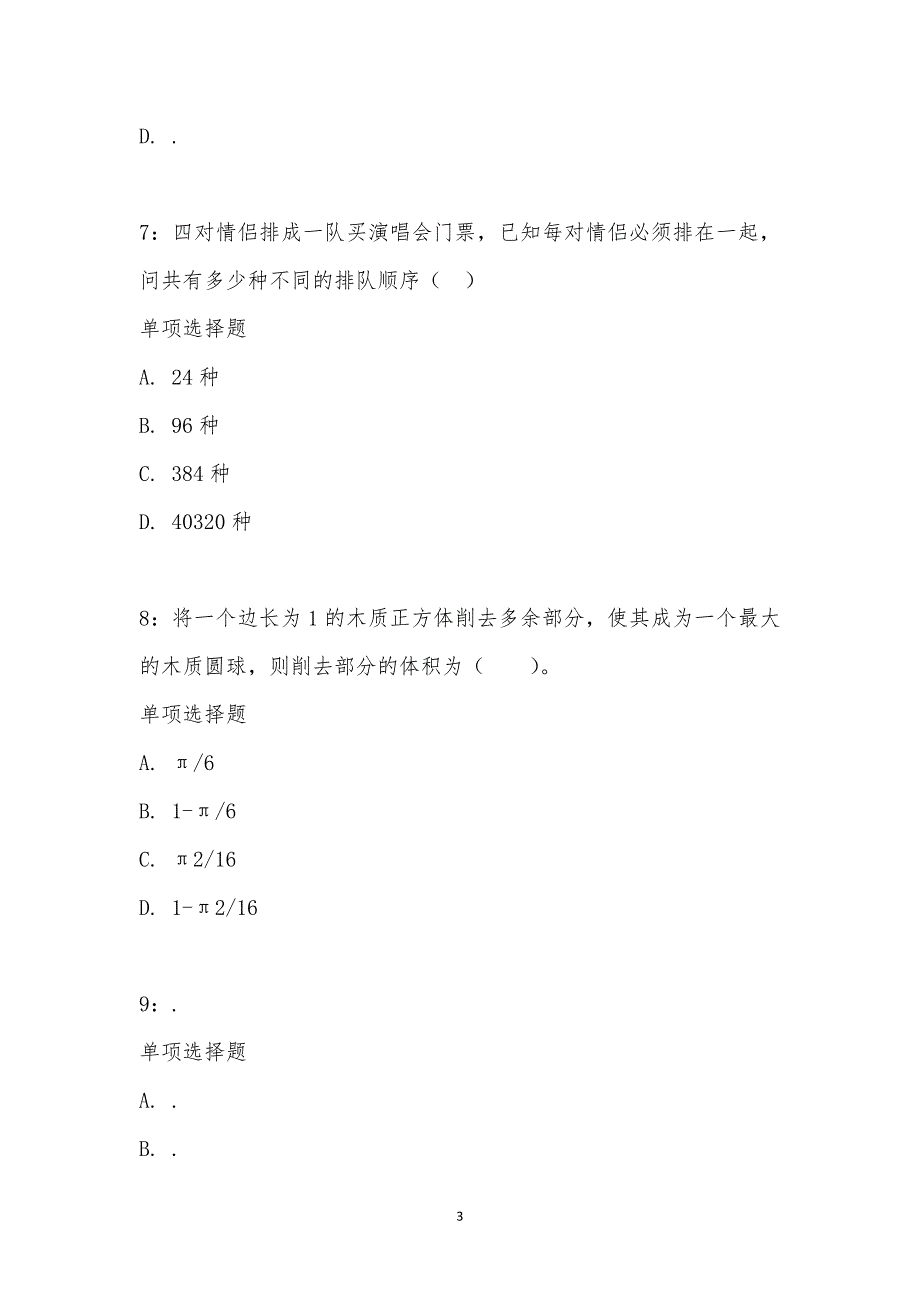 公务员《数量关系》通关试题每日练汇编_25858_第3页