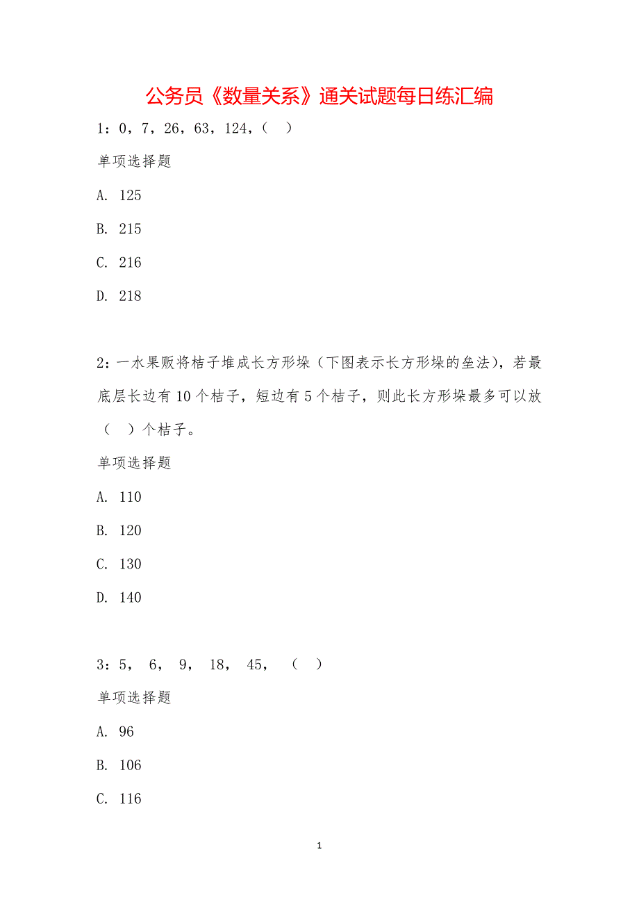 公务员《数量关系》通关试题每日练汇编_30400_第1页