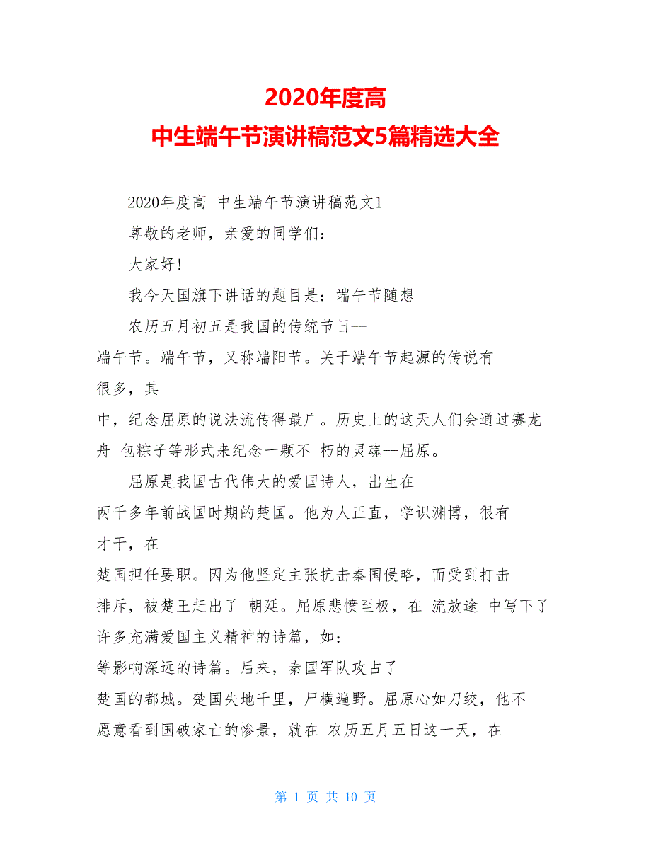 2021年度高 中生端午节演讲稿范文5篇精选大全_第1页