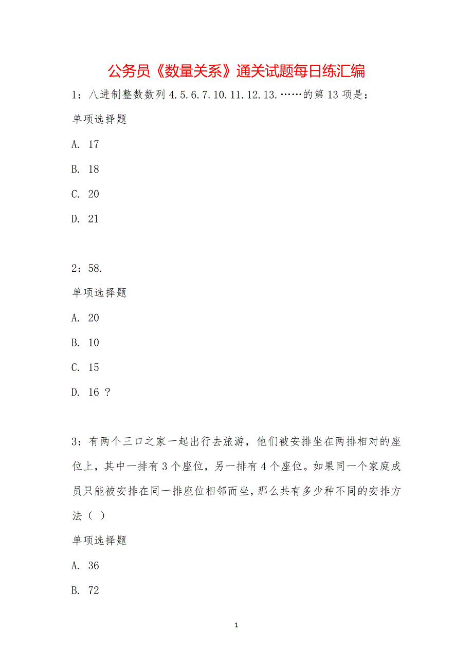 公务员《数量关系》通关试题每日练汇编_28703_第1页