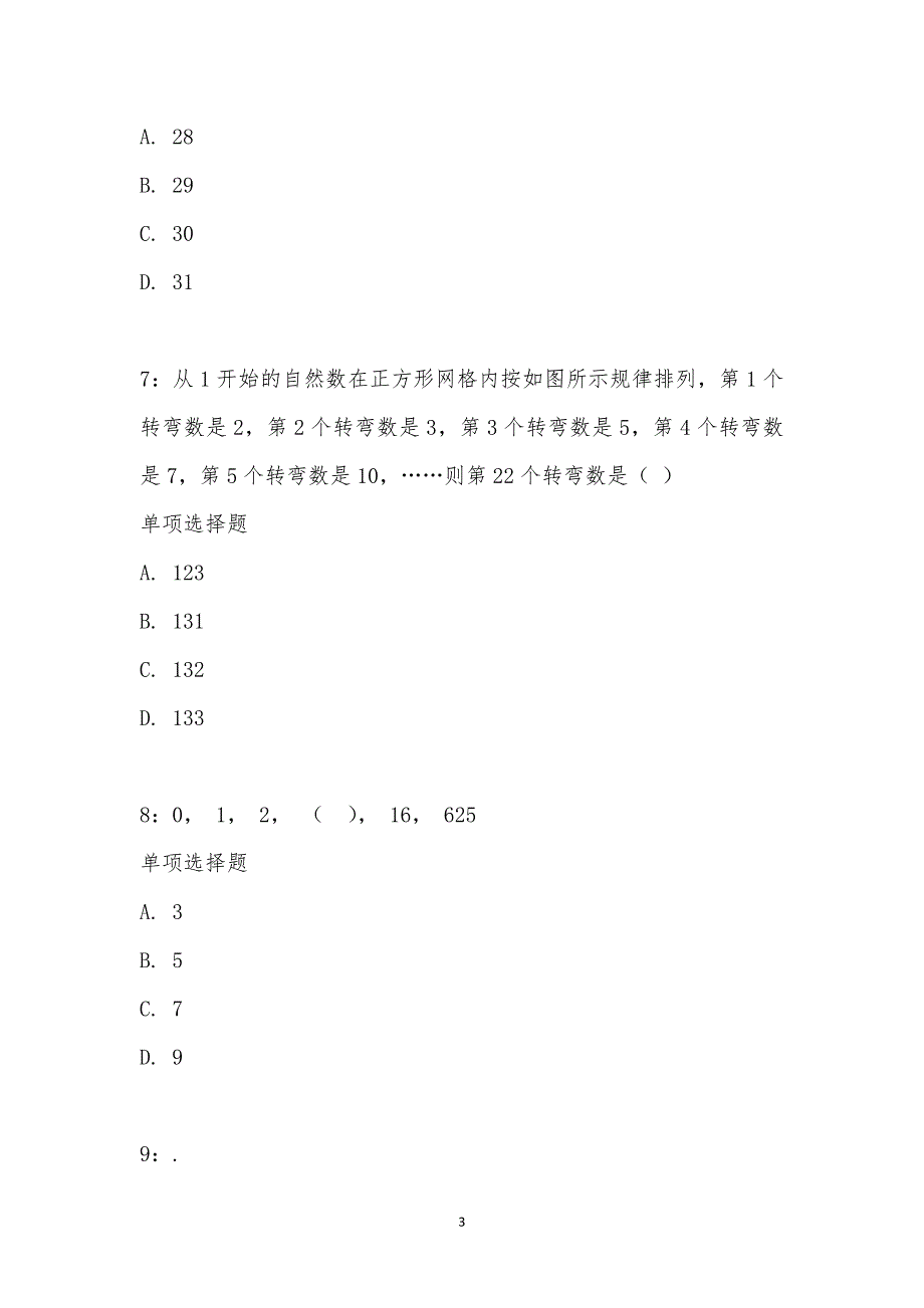 公务员《数量关系》通关试题每日练汇编_28703_第3页