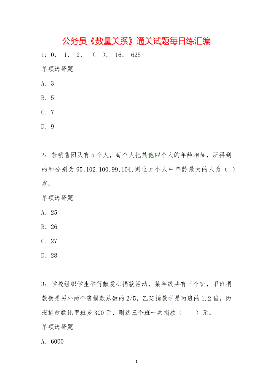 公务员《数量关系》通关试题每日练汇编_17365_第1页